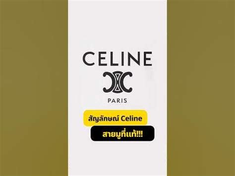 สัญลักษณ์ celine